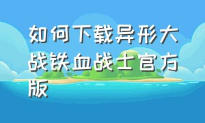 如何下载异形大战铁血战士官方版