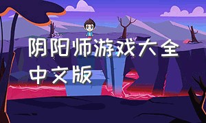 阴阳师游戏大全中文版