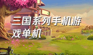 三国系列手机游戏单机