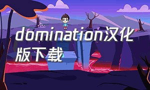 domination汉化版下载