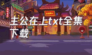 主公在上txt全集下载