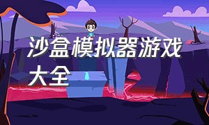 沙盒模拟器游戏大全