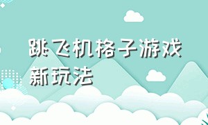 跳飞机格子游戏新玩法