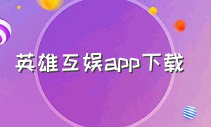 英雄互娱app下载