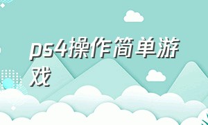 ps4操作简单游戏