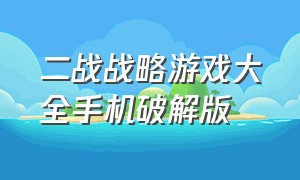 二战战略游戏大全手机破解版