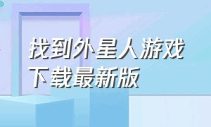 找到外星人游戏下载最新版