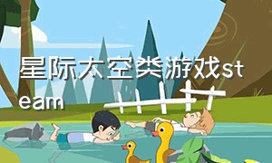 星际太空类游戏steam