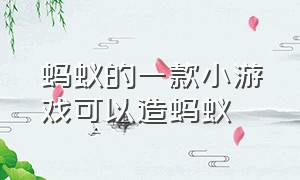 蚂蚁的一款小游戏可以造蚂蚁（蚂蚁游戏两边可以召唤各种蚂蚁）