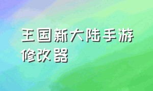 王国新大陆手游修改器