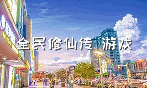 全民修仙传 游戏