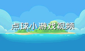 点球小游戏视频（点球游戏入口）