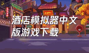 酒店模拟器中文版游戏下载