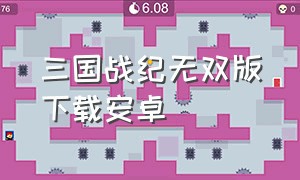 三国战纪无双版下载安卓