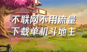 不联网不用流量下载单机斗地主