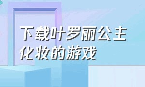 下载叶罗丽公主化妆的游戏