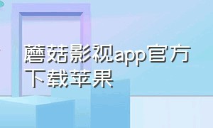 蘑菇影视app官方下载苹果