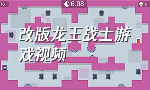 改版龙王战士游戏视频