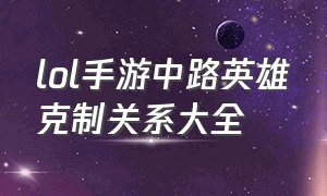 lol手游中路英雄克制关系大全