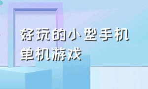 好玩的小型手机单机游戏