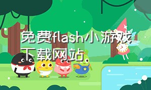 免费flash小游戏下载网站