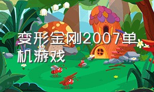 变形金刚2007单机游戏