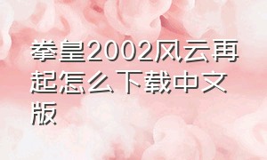 拳皇2002风云再起怎么下载中文版