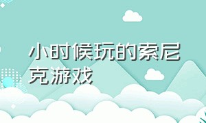 小时候玩的索尼克游戏