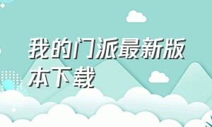 我的门派最新版本下载