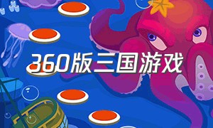 360版三国游戏