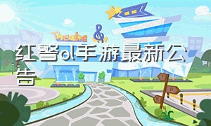 红警ol手游最新公告