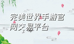 完美世界手游官网交易平台