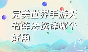 完美世界手游天书阵法选择哪个好用