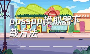 ppsspp模拟器下载方法