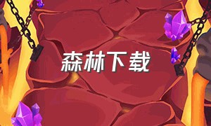 森林下载（森林下载手机版）