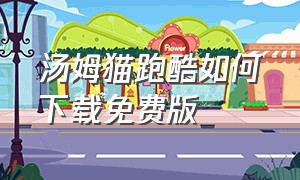 汤姆猫跑酷如何下载免费版