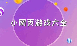 小网页游戏大全