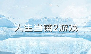 人生当铺2游戏