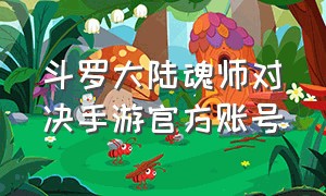 斗罗大陆魂师对决手游官方账号