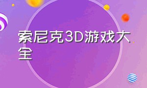 索尼克3d游戏大全