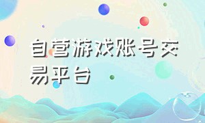 自营游戏账号交易平台