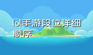 lol手游段位详细顺序