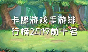 卡牌游戏手游排行榜2019前十名