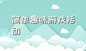 简单趣味游戏活动