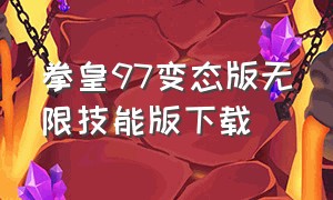 拳皇97变态版无限技能版下载