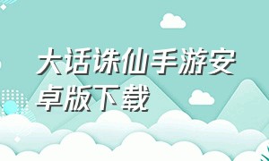 大话诛仙手游安卓版下载