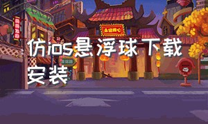 仿ios悬浮球下载安装