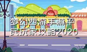 梦幻西游手游平民玩家攻略2020（梦幻西游手游官方官网）