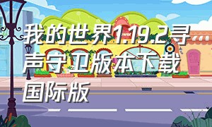 我的世界1.19.2寻声守卫版本下载国际版