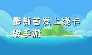 最新首发上线卡牌手游